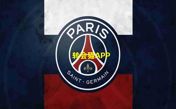 转会猫APP