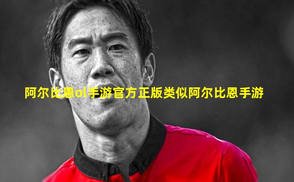 阿尔比恩ol手游官方正版类似阿尔比恩手游
