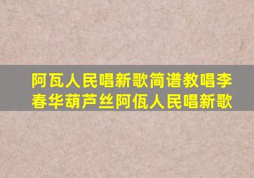 阿瓦人民唱新歌简谱教唱李春华葫芦丝阿佤人民唱新歌