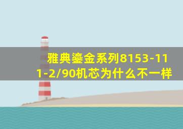 雅典鎏金系列8153-111-2/90机芯为什么不一样