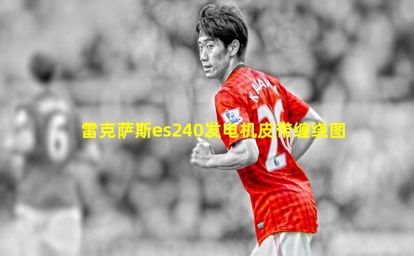 雷克萨斯es240发电机皮带缠绕图