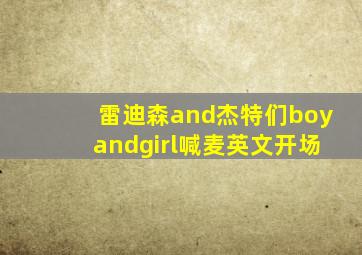 雷迪森and杰特们boyandgirl喊麦英文开场