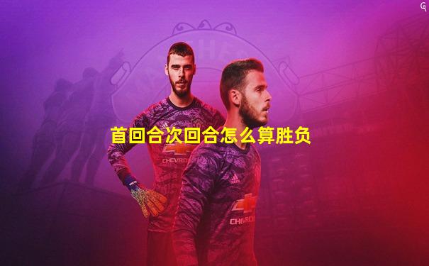 首回合次回合怎么算胜负