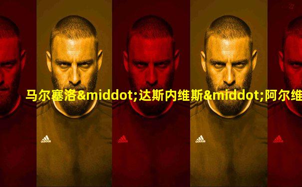 马尔塞洛·达斯内维斯·阿尔维斯·卡丹奴